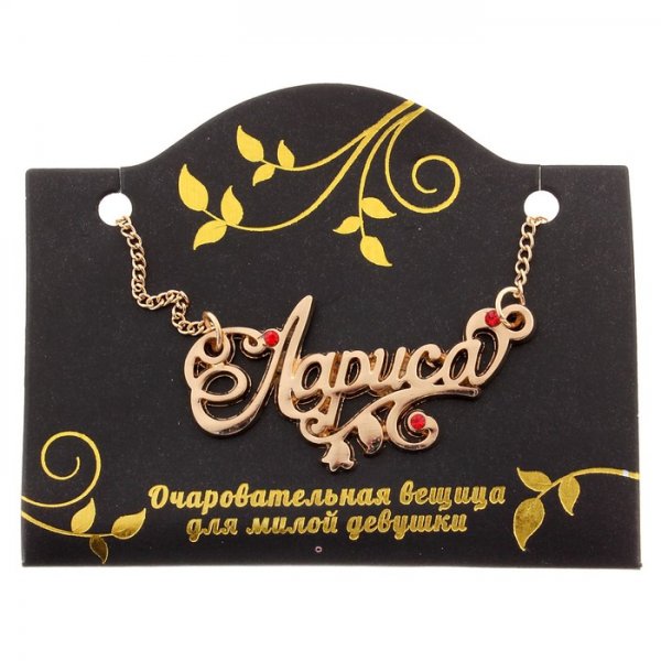 Лариса имя красивое