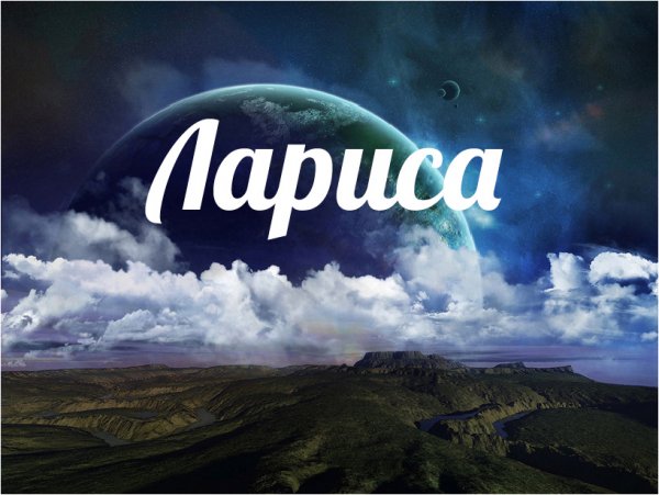 Расшифровка имени Лариса