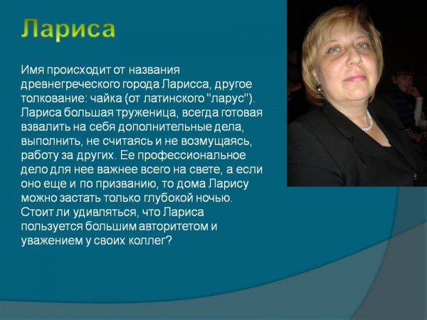 Надпись имени Лариса
