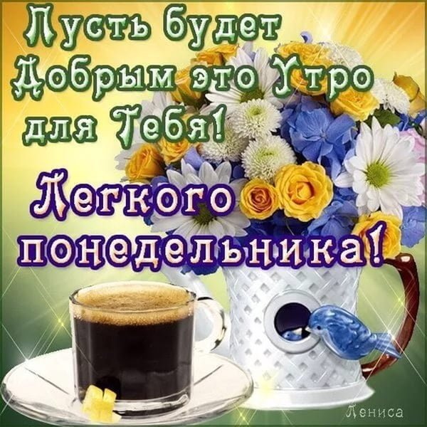 С добрым утро понкдкльника