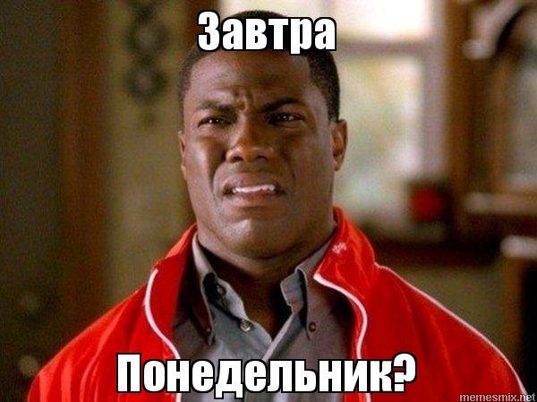 Завтра понедельник