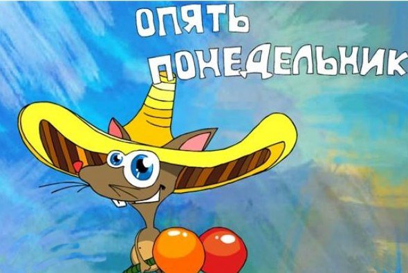 И снова понедельник