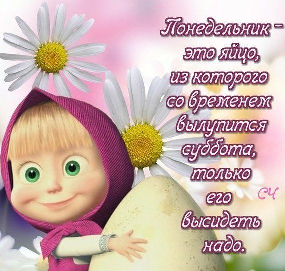 Шуточное поздравление с понедельником