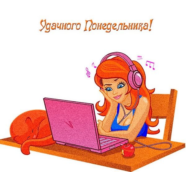 Открытки с понедельником