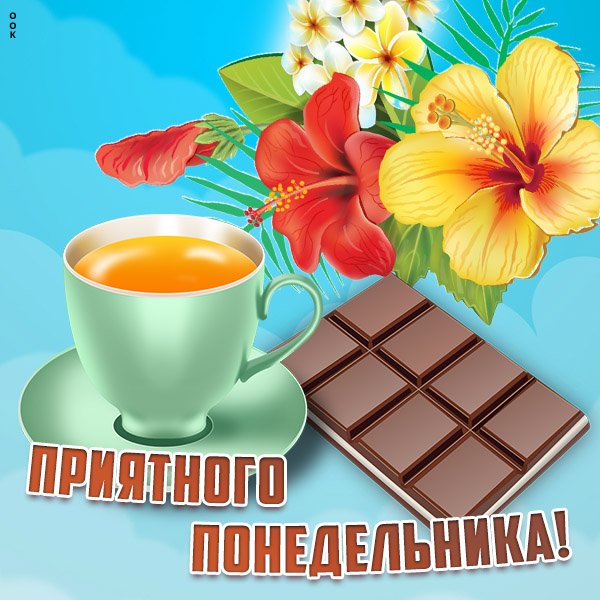 Позитивные открытки в понедельник