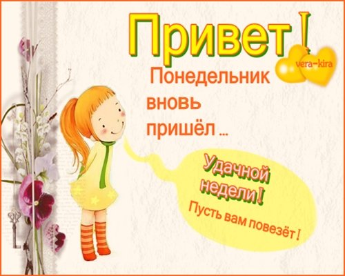 Открытки привет понедельник