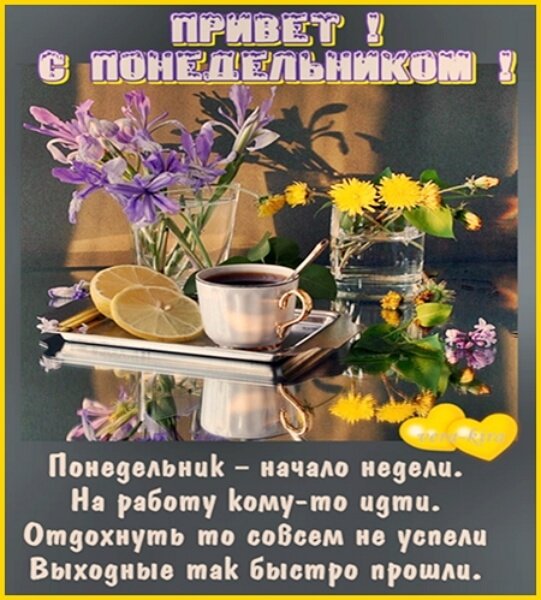 Доброго весеннего понедельника