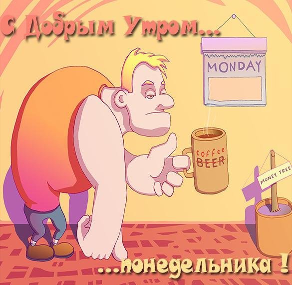 Открытки опять понедельник