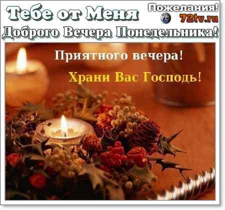 Доброго вечера вечером в понедельник