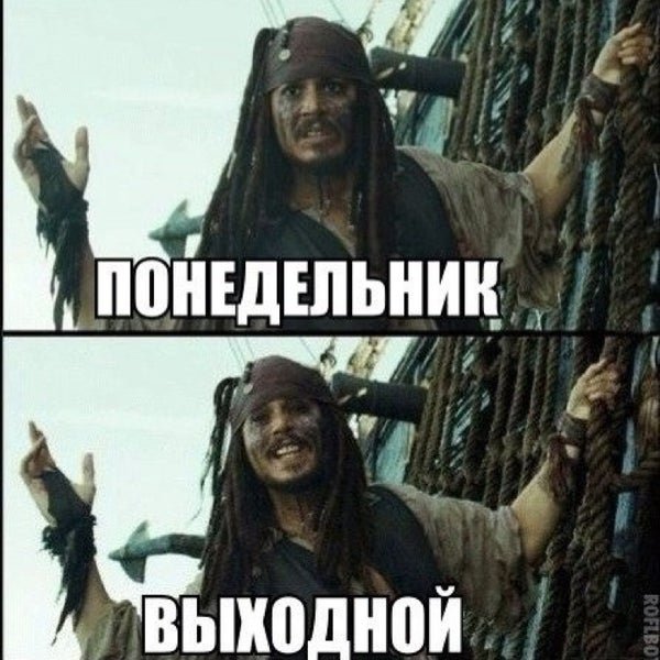 Понедельничек выходной