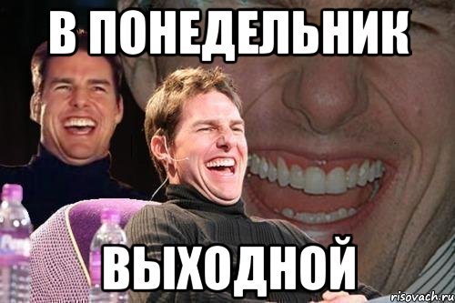 Ура понедельник