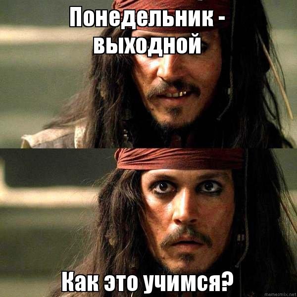 Любимый понедельник