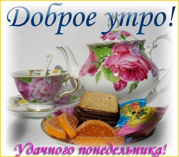 Доброе утро удачной недели