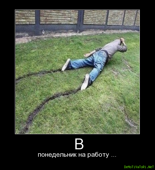 Опять понедельник на работу