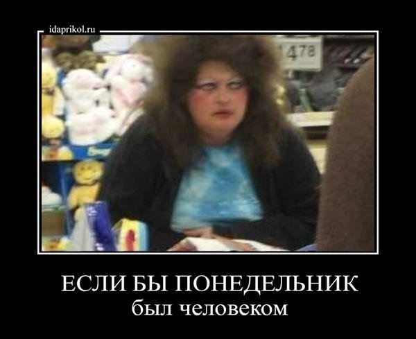 Если понедельник был человеком