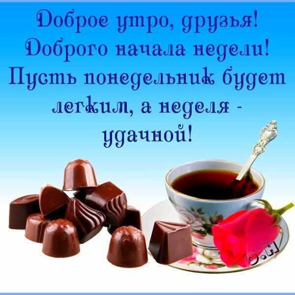 Пожелания на понедельник