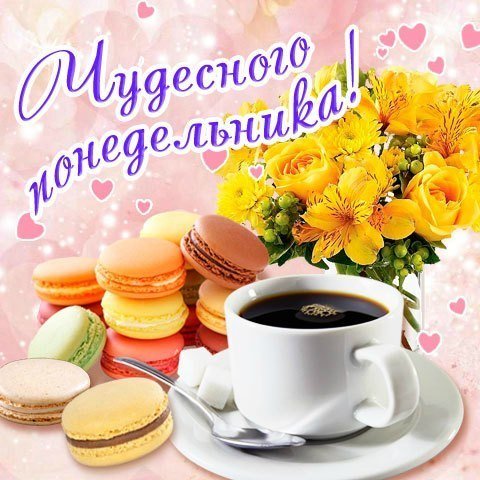 Красивые открытки с понедельником