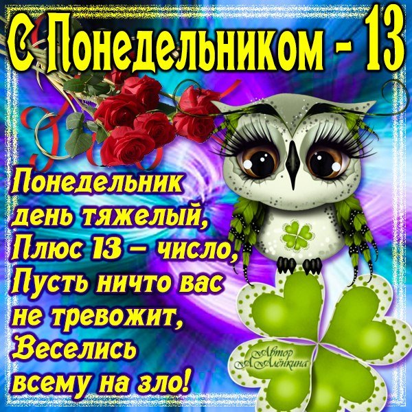 Веселые поздравления с понедельником