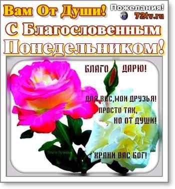 Благословенного понедельника