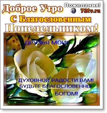 Доброго благословенного утра понедельника