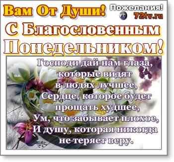 Доброго благословенного утра понедельника