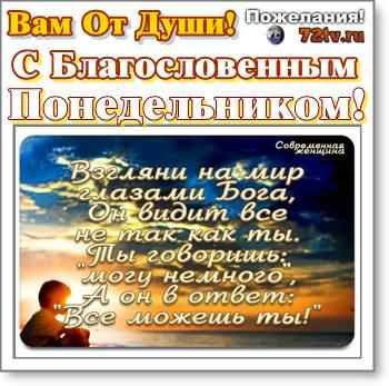 Благословенного понедельника картинки