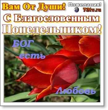 Открытки благословенного понедельника