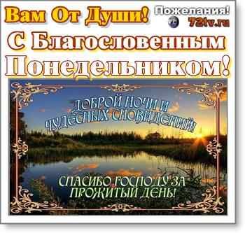 Благословенного понедельника