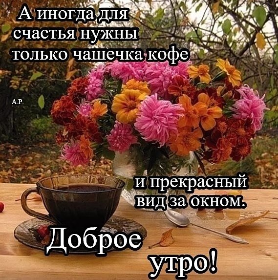 Доброго осеннего утра и благословенного дня