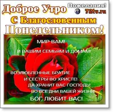 Доброго благословенного понедельника