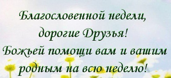 Божьего благословения на всю неделю