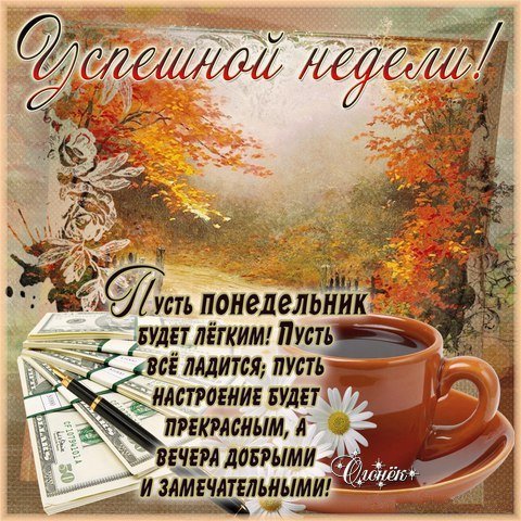 Доброго осеннего утра и хорошего
