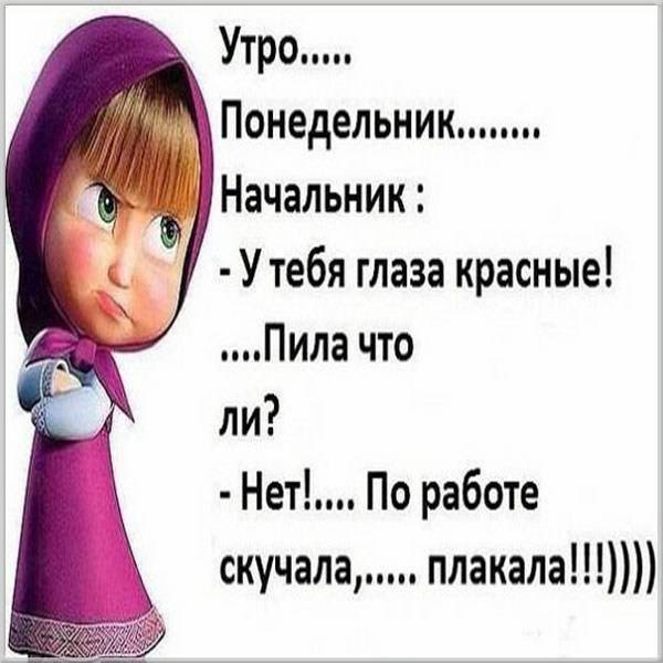 Высказывания про понедельник смешные