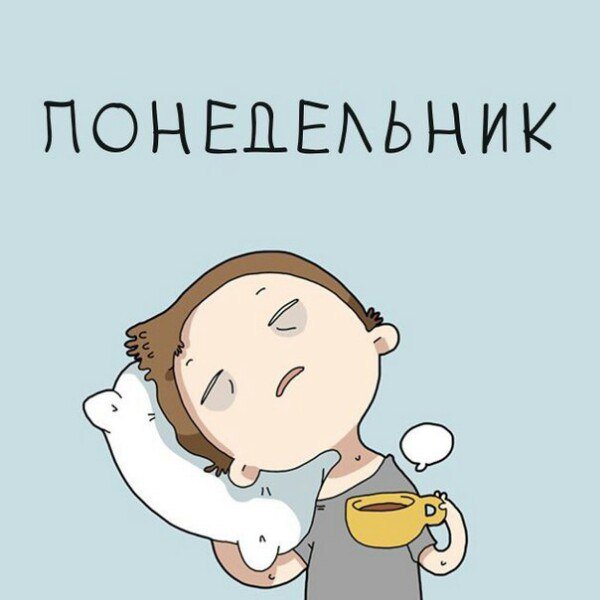 Понедельник рисунок