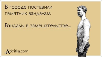 Бездельник повторник бреда
