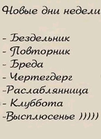 Дни недели бездельник повторник бреда