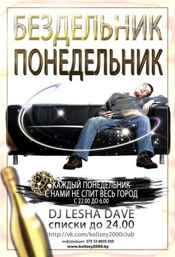 Понедельник бездельник