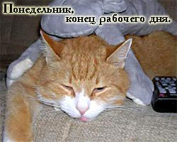 Понедельник конец рабочего дня