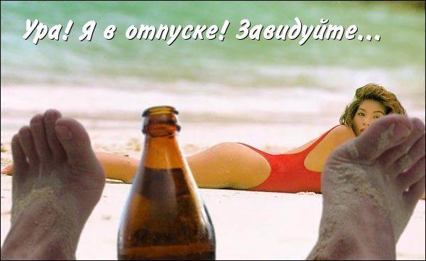 Я В отпуске