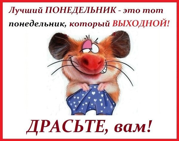 Понедельник не рабояий день