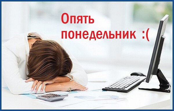 И снова понедельник