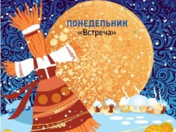 Первый день Масленицы встреча