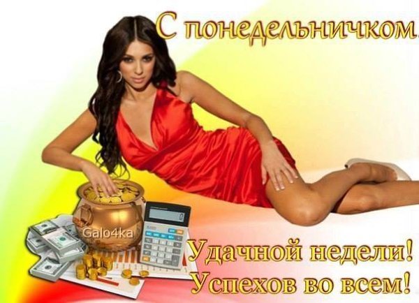 Хорошего понедельника и удачной недели мужчине