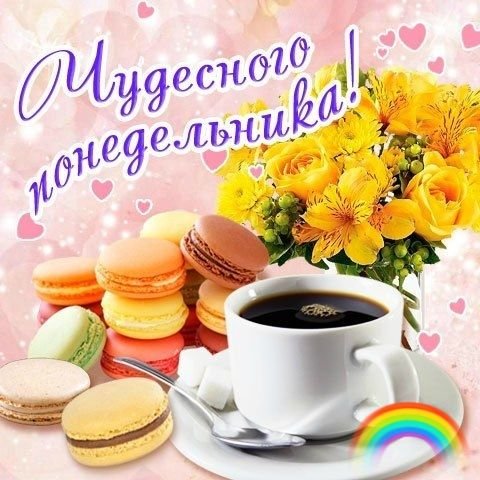Открытки с понедельником