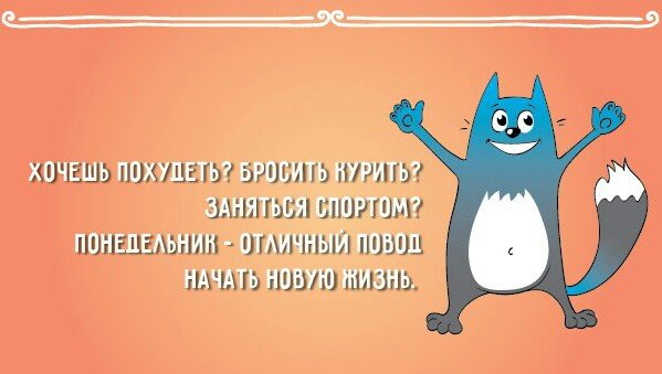 Понедельник мотивация