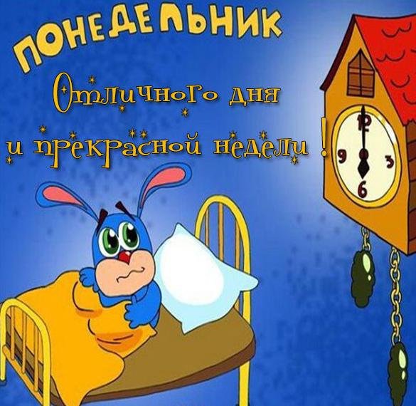 С понедельником удачной рабочей недели