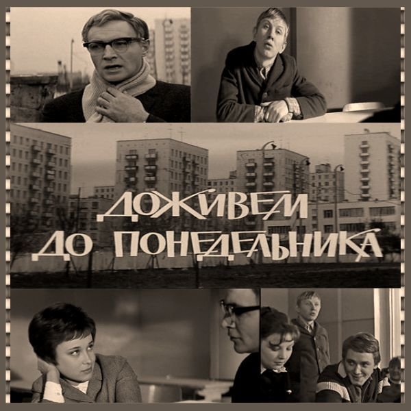 Афиша фильма Доживем до понедельника