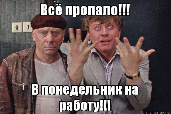 Понедельник на работу