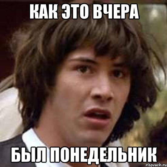 Понедельник Мем
