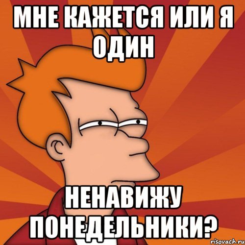 Я ненавижу Понедельники